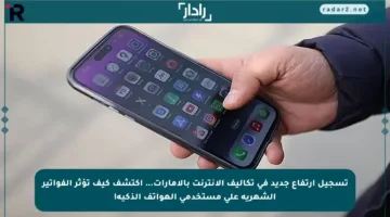 تسجيل ارتفاع جديد في تكاليف الإنترنت بالإمارات… اكتشف كيف تؤثر الفواتير الشهرية على مستخدمي الهواتف الذكية!